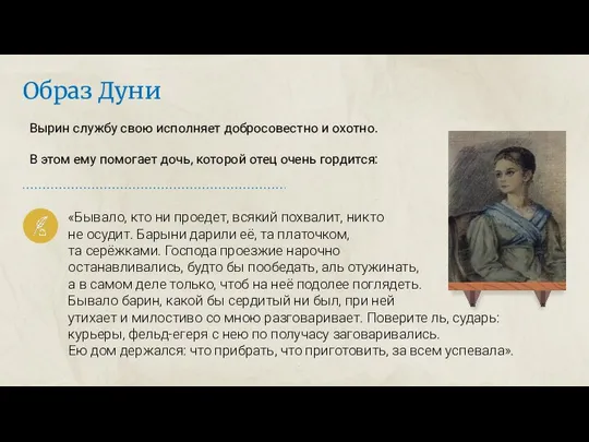 Вырин службу свою исполняет добросовестно и охотно. В этом ему помогает