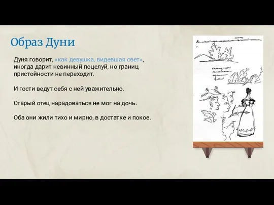 Дуня говорит, «как девушка, видевшая свет», иногда дарит невинный поцелуй, но