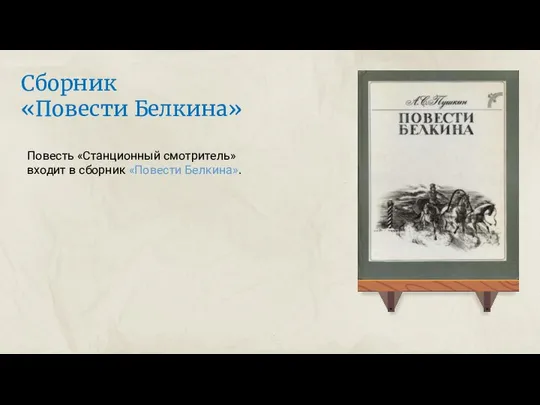 Сборник «Повести Белкина» Повесть «Станционный смотритель» входит в сборник «Повести Белкина».