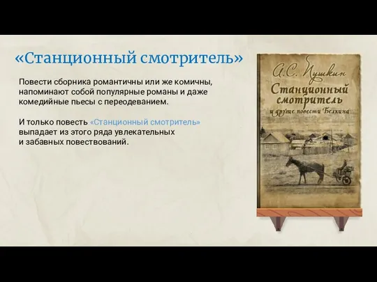 Повести сборника романтичны или же комичны, напоминают собой популярные романы и