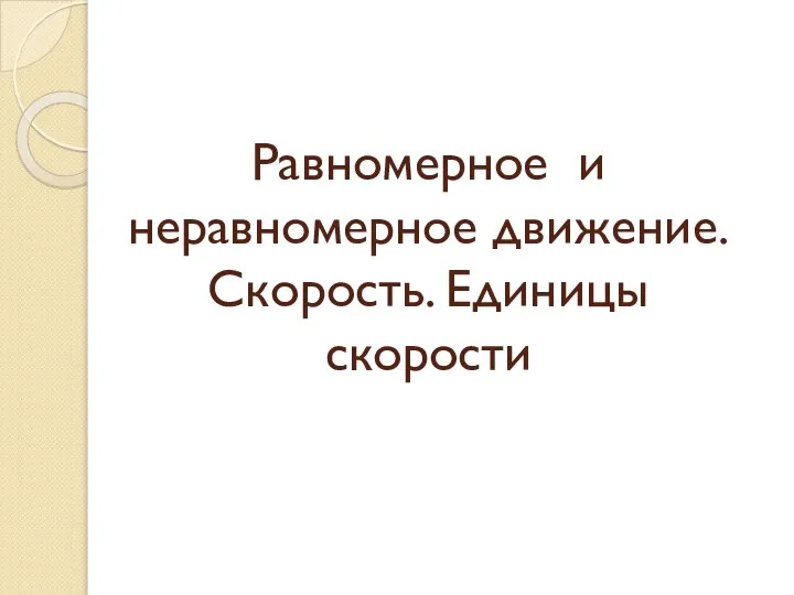 Равномерное и неравномерное движение. Скорость. Единицы скорости