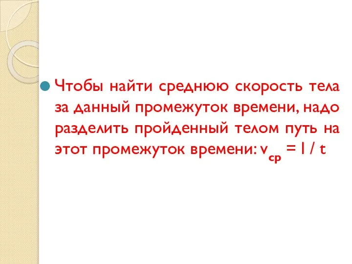 Чтобы найти среднюю скорость тела за данный промежуток времени, надо разделить