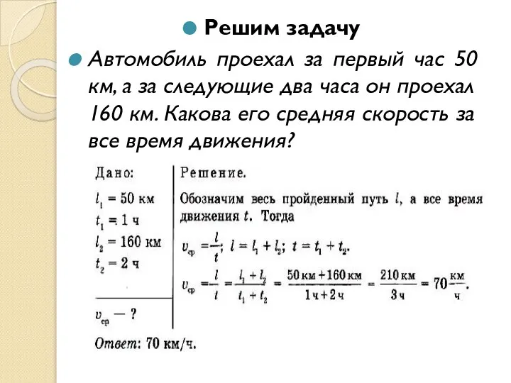 Решим задачу Автомобиль проехал за первый час 50 км, а за
