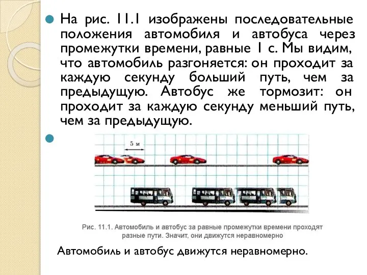 На рис. 11.1 изображены последовательные положения автомобиля и автобуса через промежутки