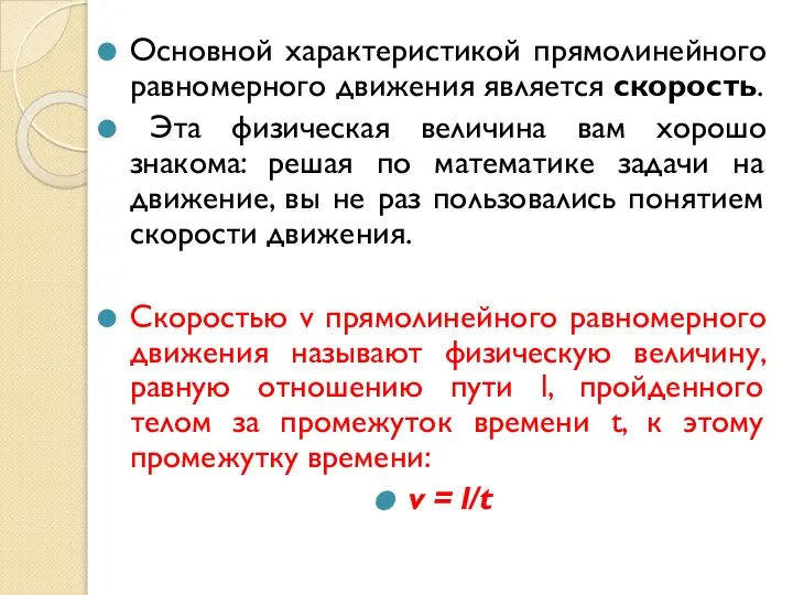 Основной характеристикой прямолинейного равномерного движения является скорость. Эта физическая величина вам