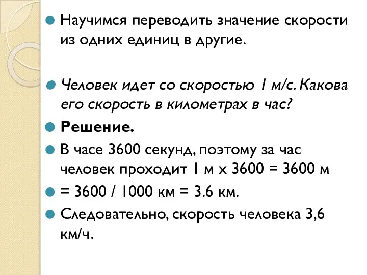 Научимся переводить значение скорости из одних единиц в другие. Человек идет