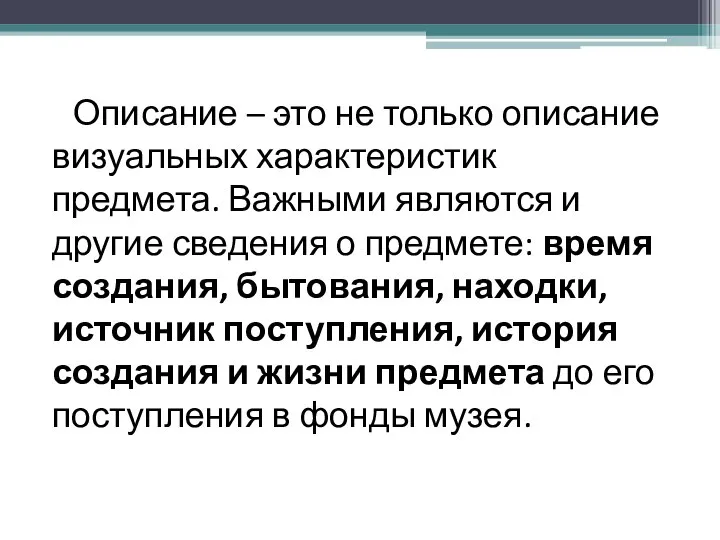 Описание – это не только описание визуальных характеристик предмета. Важными являются