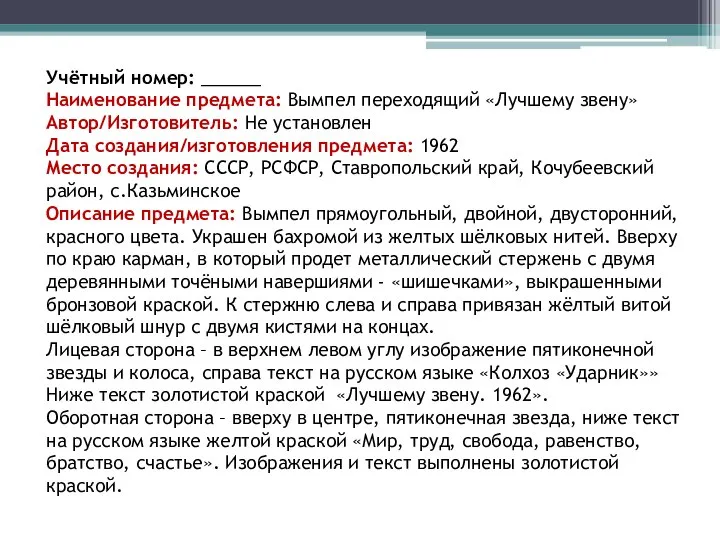 Учётный номер: ______ Наименование предмета: Вымпел переходящий «Лучшему звену» Автор/Изготовитель: Не