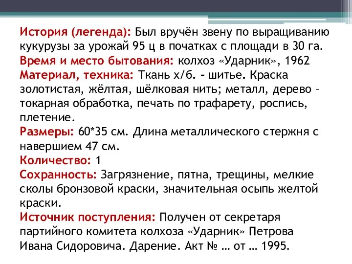 История (легенда): Был вручён звену по выращиванию кукурузы за урожай 95