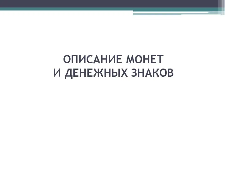 ОПИСАНИЕ МОНЕТ И ДЕНЕЖНЫХ ЗНАКОВ