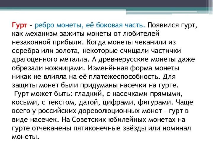 Гурт – ребро монеты, её боковая часть. Появился гурт, как механизм