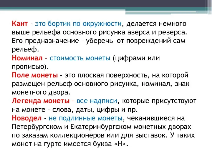 Кант – это бортик по окружности, делается немного выше рельефа основного