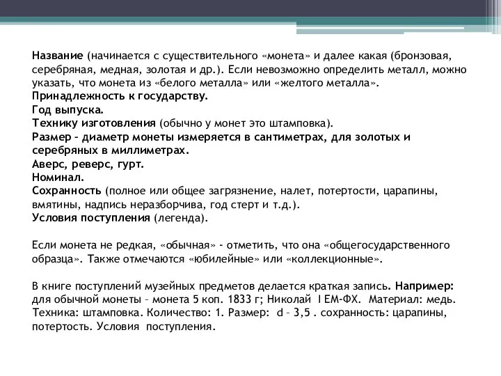 Название (начинается с существительного «монета» и далее какая (бронзовая, серебряная, медная,