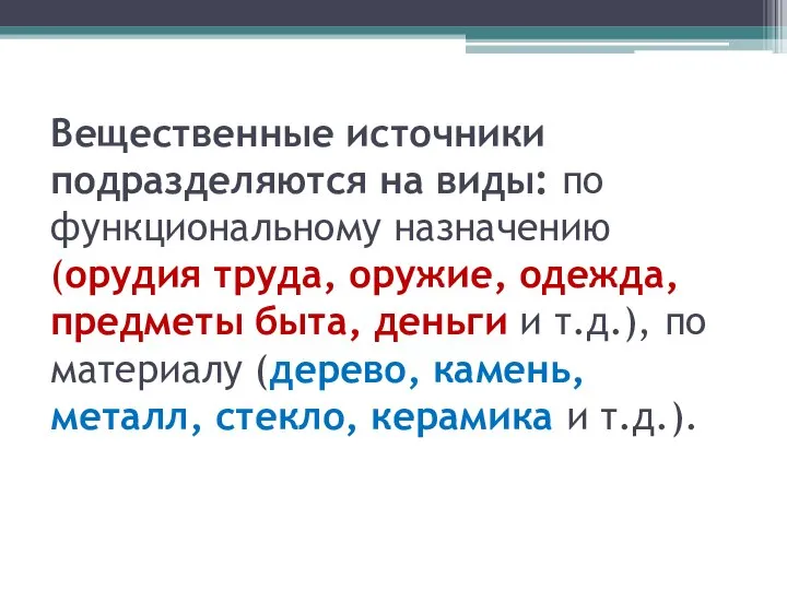 Вещественные источники подразделяются на виды: по функциональному назначению (орудия труда, оружие,