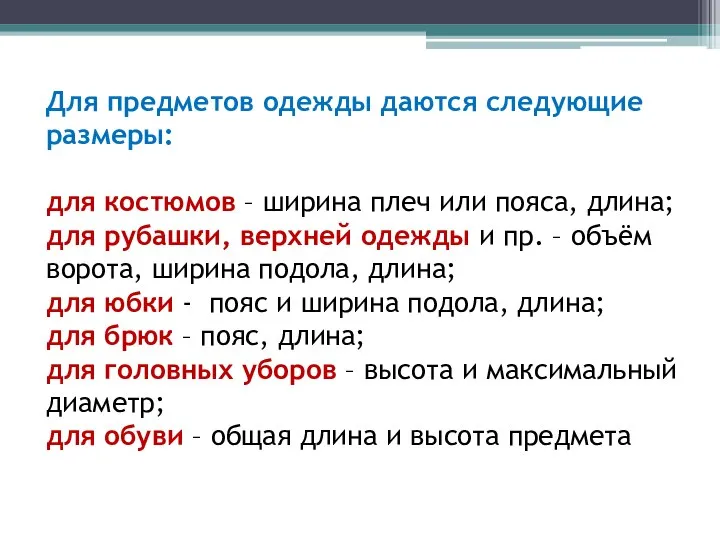 Для предметов одежды даются следующие размеры: для костюмов – ширина плеч