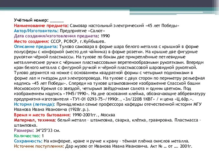 Учётный номер: ______ Наименование предмета: Самовар настольный электрический «45 лет Победы»