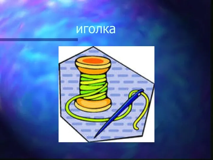 иголка