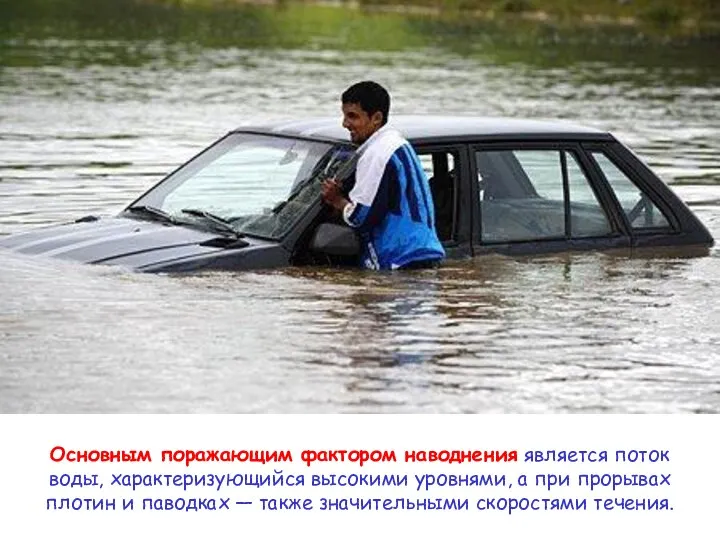 Основным поражающим фактором наводнения является поток воды, характеризующийся высокими уровнями, а