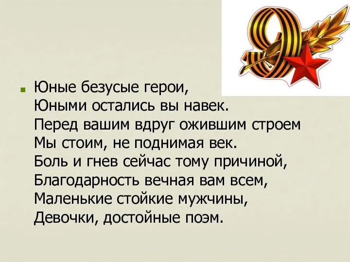 Юные безусые герои, Юными остались вы навек. Перед вашим вдруг ожившим