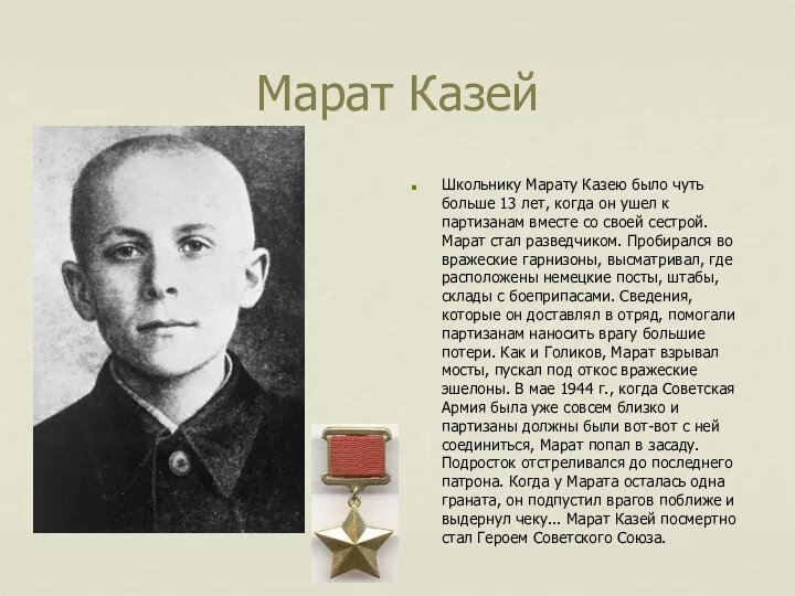 Марат Казей Школьнику Марату Казею было чуть больше 13 лет, когда