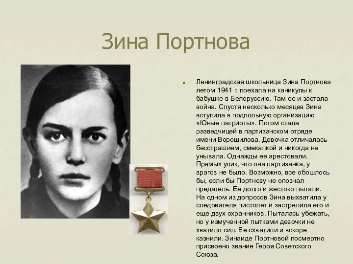 Зина Портнова Ленинградская школьница Зина Портнова летом 1941 г. поехала на