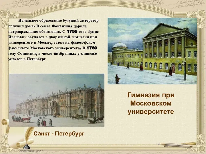Гимназия при Московском университете Начальное образование будущий литератор получил дома. В