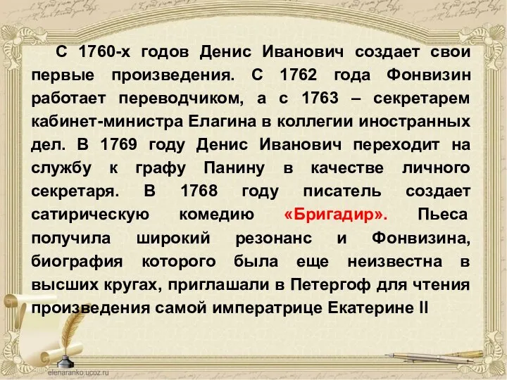 С 1760-х годов Денис Иванович создает свои первые произведения. С 1762