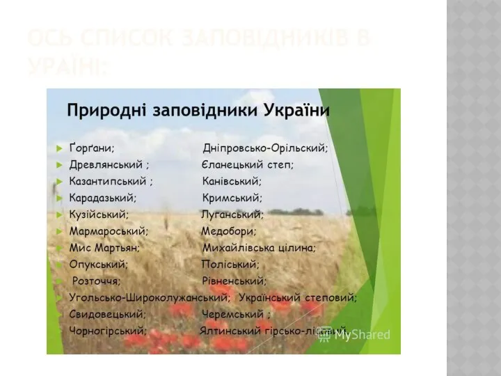 ОСЬ СПИСОК ЗАПОВІДНИКІВ В УРАЇНІ: