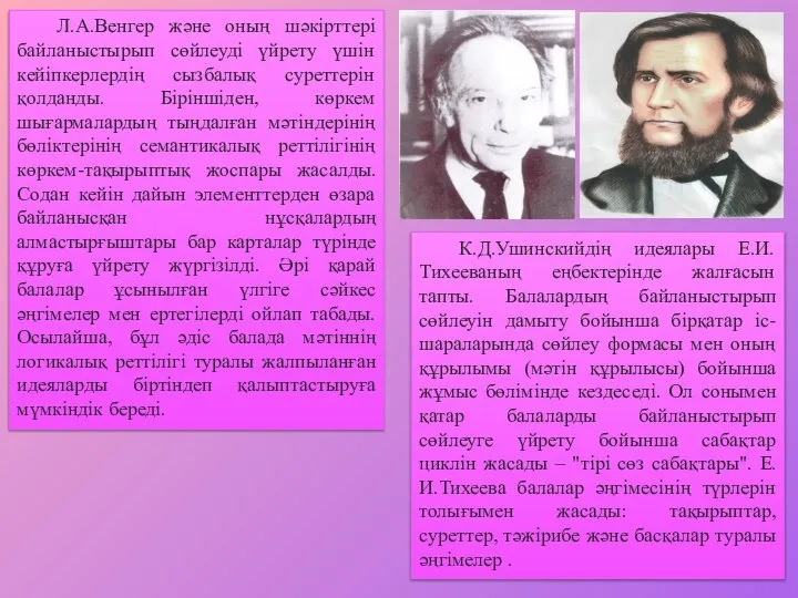 Л.А.Венгер және оның шәкірттері байланыстырып сөйлеуді үйрету үшін кейіпкерлердің сызбалық суреттерін