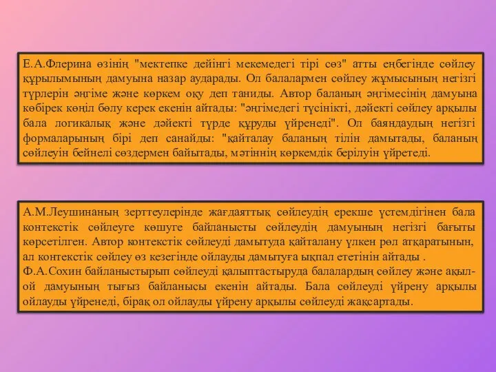 Е.А.Флерина өзінің "мектепке дейінгі мекемедегі тірі сөз" атты еңбегінде сөйлеу құрылымының