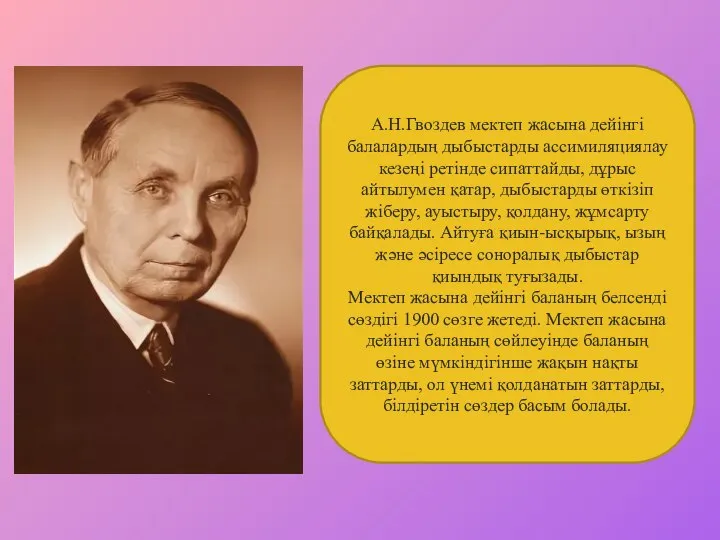 А.Н.Гвоздев мектеп жасына дейінгі балалардың дыбыстарды ассимиляциялау кезеңі ретінде сипаттайды, дұрыс