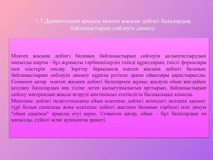 1.3 Драматизация арқылы мектеп жасына дейінгі балалардың байланыстырып сөйлеуін дамыту. Мектеп