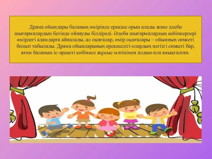 Драма ойындары баланың өмірінде ерекше орын алады және әдеби шығармалардың бетінде