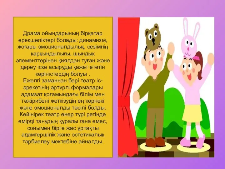 Драма ойындарының бірқатар ерекшеліктері болады: динамизм, жоғары эмоционалдылық, сезімнің қарқындылығы, шындық