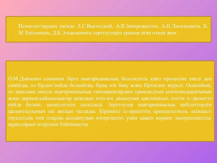 Психологтардың ішінде Л.С.Выготский, А.В.Запорожецтің, А.Н.Леонтьевтің, Б.М.Тепловтың, Д.Б.Элькониннің зерттеулерін ерекше атап өткен