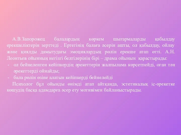 А.В.Запорожец балалардың көркем шығармаларды қабылдау ерекшеліктерін зерттеді . Ертегінің балаға әсерін