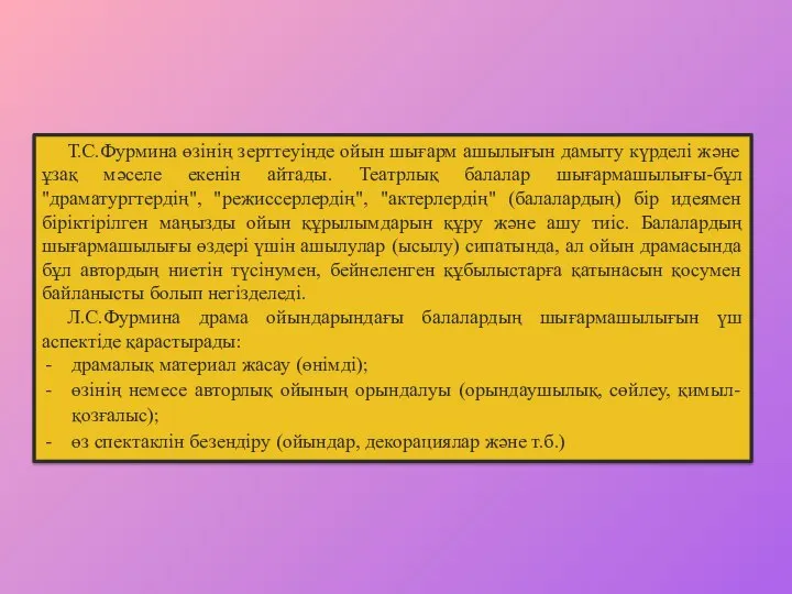 Т.С.Фурмина өзінің зерттеуінде ойын шығарм ашылығын дамыту күрделі және ұзақ мәселе