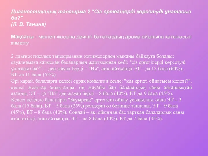 Диагностикалық тапсырма 2 "Сіз ертегілерді көрсетуді ұнатасыз ба?" (Л. В. Танина)