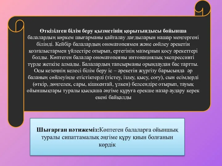 Өткізілген білім беру қызметінің қорытындысы бойынша балалардың көркем шығарманы қайталау дағдыларын