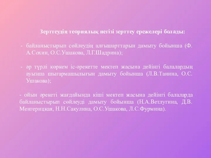 Зерттеудің теориялық негізі зерттеу ережелері болады: байланыстырып сөйлеудің алғышарттарын дамыту бойынша