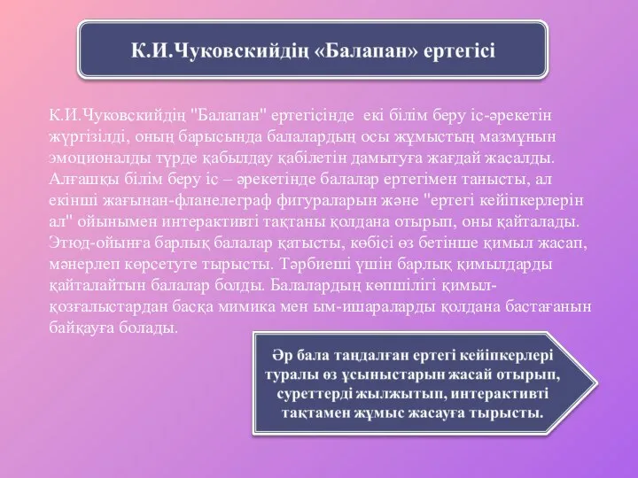 К.И.Чуковскийдің "Балапан" ертегісінде екі білім беру іс-әрекетін жүргізілді, оның барысында балалардың