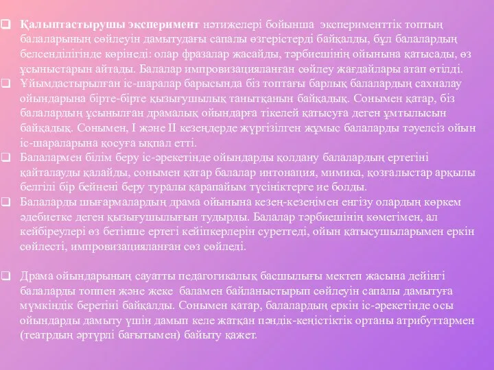 Қалыптастырушы эксперимент нәтижелері бойынша эксперименттік топтың балаларының сөйлеуін дамытудағы сапалы өзгерістерді