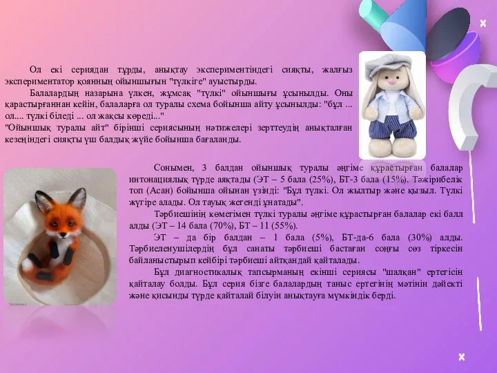 Ол екі сериядан тұрды, анықтау экспериментіндегі сияқты, жалғыз экспериментатор қоянның ойыншығын