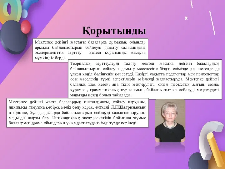 Қорытынды Мектепке дейінгі жастағы балаларда драмалық ойындар арқылы байланыстырып сөйлеуді дамыту