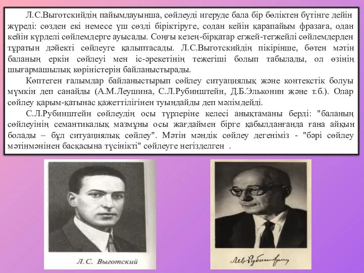 Л.С.Выготскийдің пайымдауынша, сөйлеуді игеруде бала бір бөліктен бүтінге дейін жүреді: сөзден