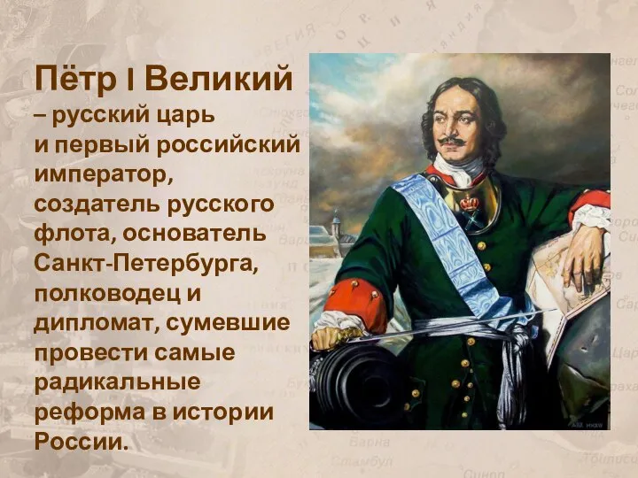 Пётр I Великий – русский царь и первый российский император, создатель