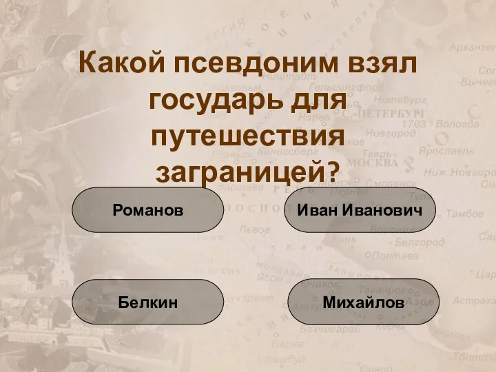 Какой псевдоним взял государь для путешествия заграницей? Михайлов Иван Иванович Романов Белкин