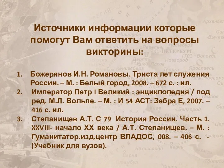 Источники информации которые помогут Вам ответить на вопросы викторины: Божерянов И.Н.