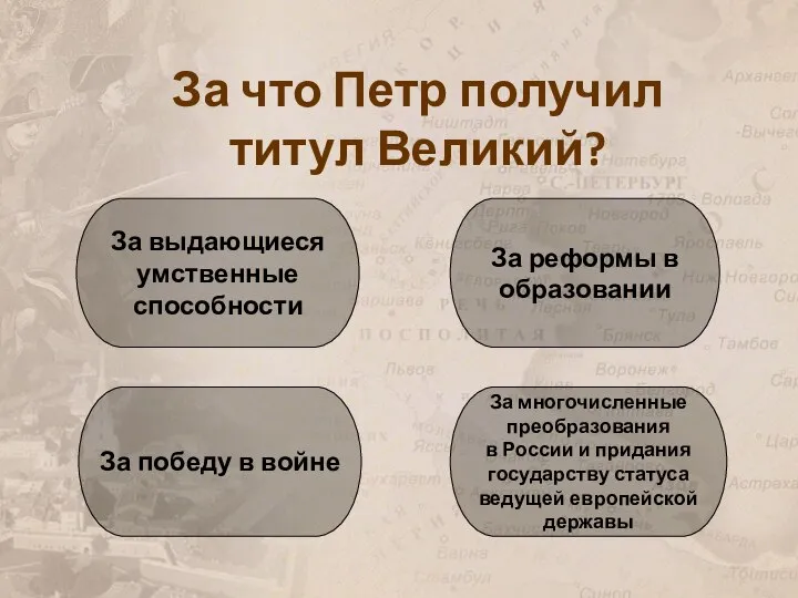 За что Петр получил титул Великий? За многочисленные преобразования в России