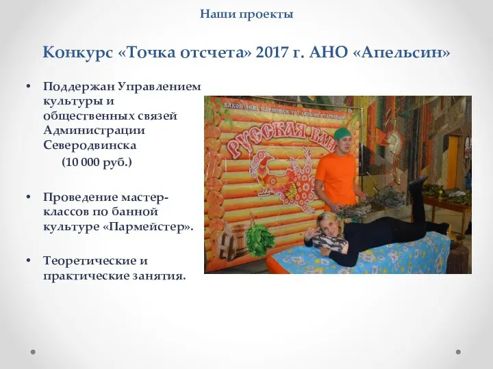 Наши проекты Конкурс «Точка отсчета» 2017 г. АНО «Апельсин» Поддержан Управлением